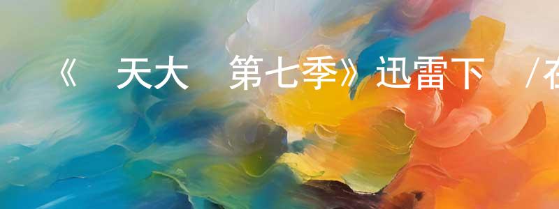 陳興祖發布《飛天大盜第七季》迅雷下載/在線觀看-犯罪歷史-美劇天堂